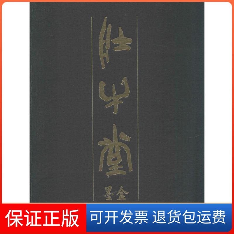 【保正版】壮牛堂墨盒蒋禹照 著 著作上海书画出版社9787547911570
