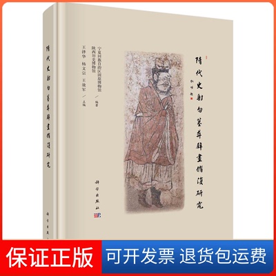 【正版新书】隋代史勿墓葬壁画修复研究回族固原博物馆科学出版社