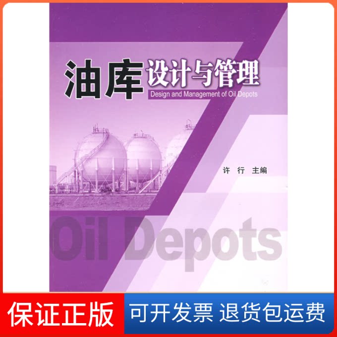 【保正版】油库设计与管理许行中国石化出版社9787802298460