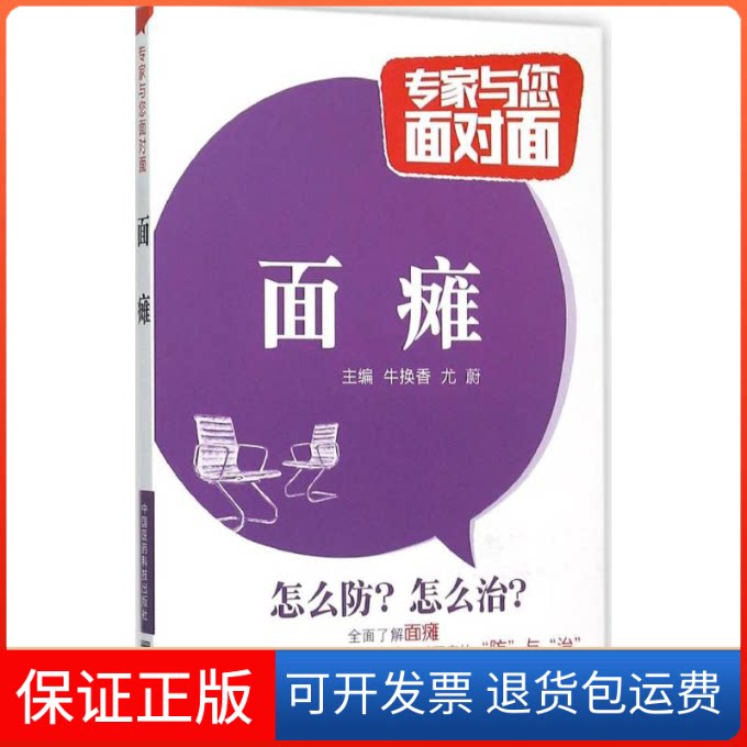 【保正版】面瘫牛换香,尤蔚 主编 著作中国医药科技出版社9787506776356