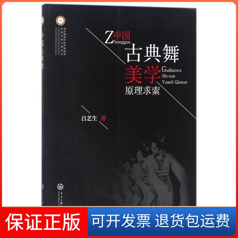 【保正版】中国古典舞美学原理求索吕艺生中央民族大学出版社9787566014405