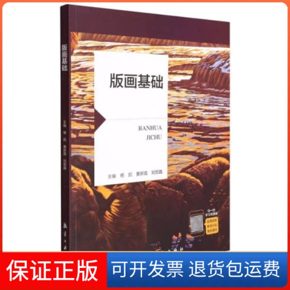 【保正版】版画基础杨凯、黄新霞、刘丽晶编航空工业出版社9787516524329