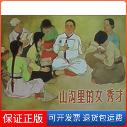 【保正版】山沟里的妇秀才陆士达上海人民美术出版社9787532286669