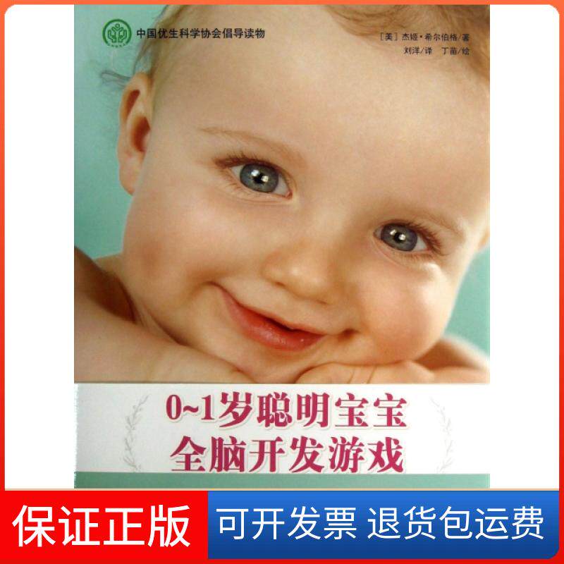 【保正版】0-1岁聪明宝宝全脑开发游戏(精)(美)杰姬&middot;希尔伯格|译者:刘洋|绘画:丁苗中国城市9787507426045