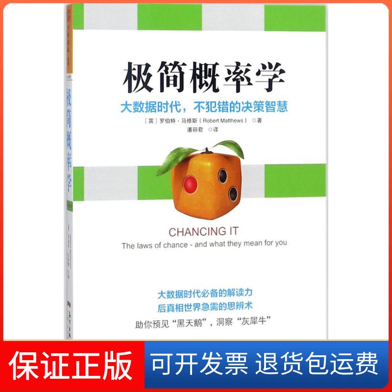 【保正版】极简概率学(英)罗伯特·马修斯(Robert Matthews) 著;潘丽君 译广东人民出版社9787218121369