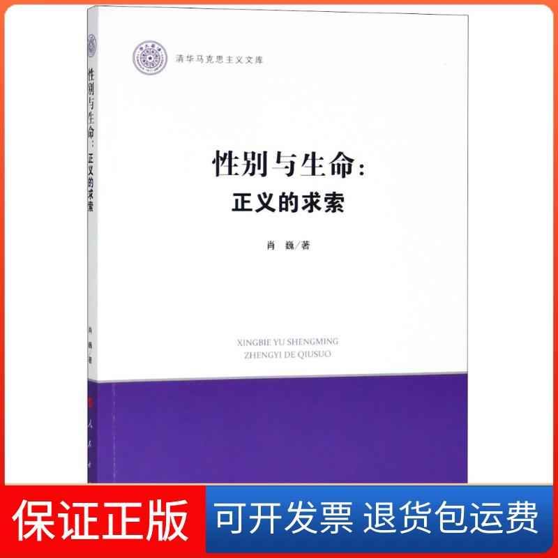 【保正版】与生命:正义的求索肖巍人民出版社9787010192918