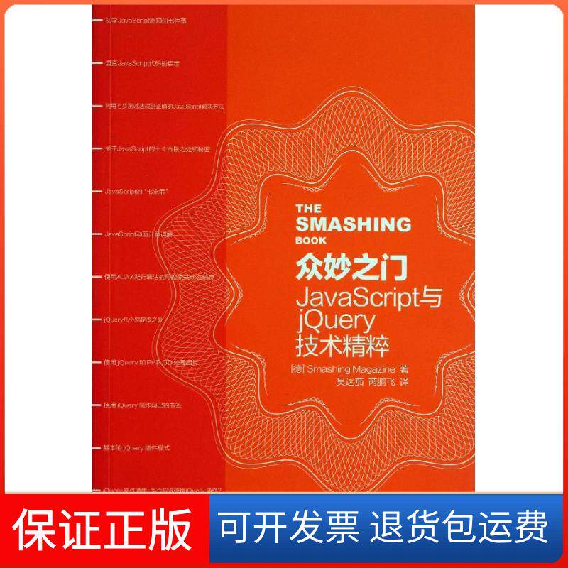 【正版】众妙之门：JavaScript与jery技术精粹德国Smashing人民邮电出版社9787115318114