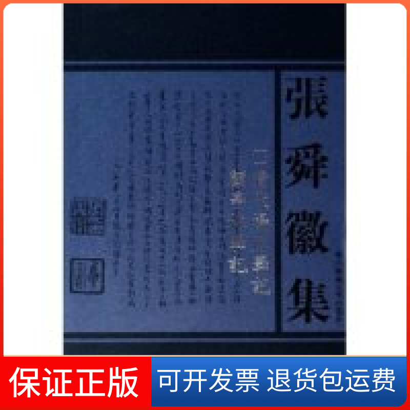 【保正版】清代扬州学记顾亭林学记/张舜徽集(张舜徽集)张舜徽华中师范大学出版社9787562233473