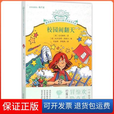 【保正版】校园闹翻天克尼斯特北京少年儿童出版社9787530145128