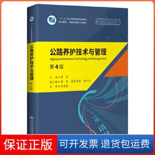 【保正版】公路养护技术与管理(第四版)袁芳人民交通出版社9787114165818
