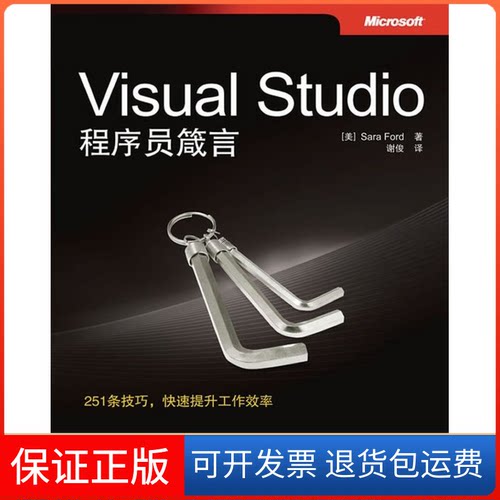 【保正版】Visual Studio程序员箴言（美）福特　著 著 谢俊　译 译人民邮电出版社9787115215727
