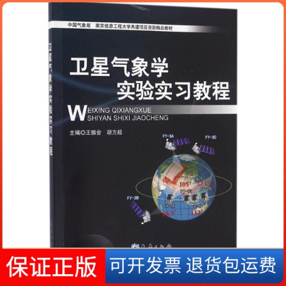 【保正版】卫星气象学实验实习教程王振会,胡方超 主编气象出版社9787502963880