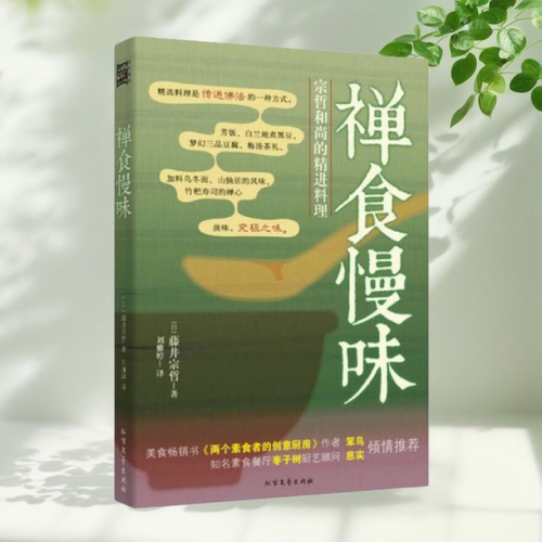 禅食慢味宗哲的精进料理