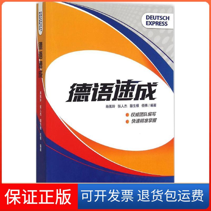 【保正版】德语速成肖佩玲，张人杰，殷生根，任伟 著外语教学与研究出版社9787513562102