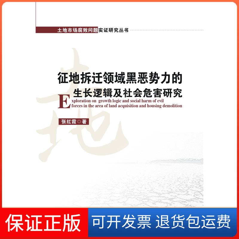 【保正版】征地拆迁领域黑恶势力的生长逻辑及社会危害研究张红霞 著 著华中科技大学出版社9787568005111