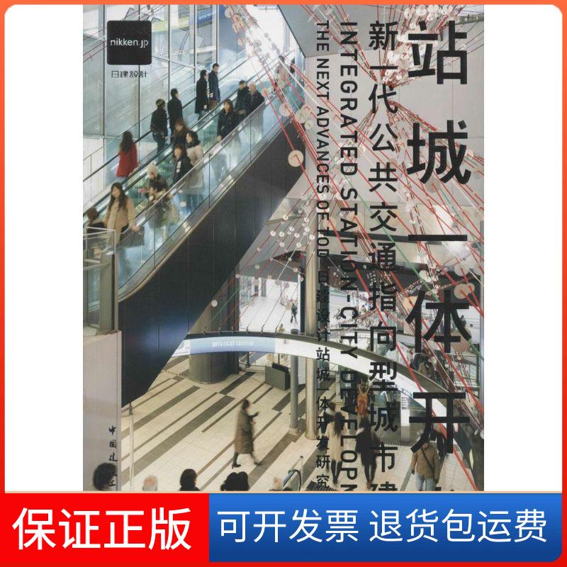 【保正版】站城一体开发日建设计站城一体开发研究会 编著 著 日渐设计站城一体开发研究会 编中国建筑工业出版社9787112162864