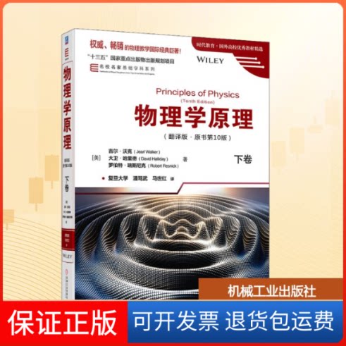 【保正版】物理学原理(翻译版 原书0版)下卷(美)吉尔·沃克,(美)大卫·哈里德,(美)罗伯特·瑞斯尼克 著 潘笃武,马世红 译
