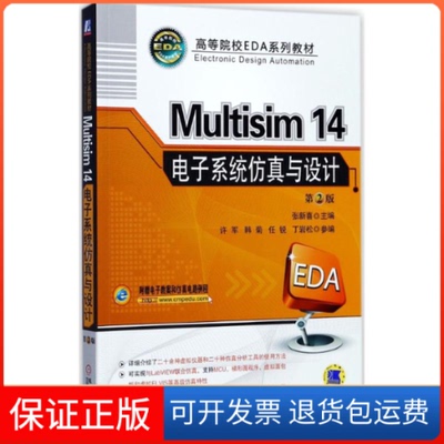 【保正版】Multisim14电子系统与设计（第2版）张新喜机械工业出版社9787111576624