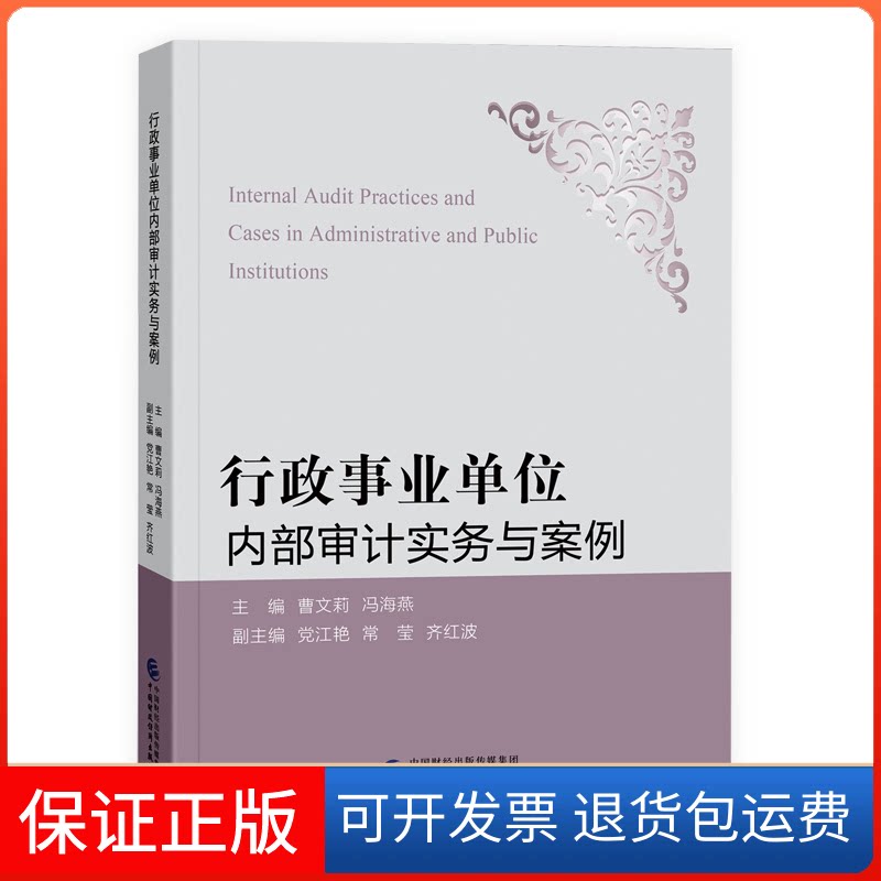 【保正版】行政事业单位内部审计实务与案例曹文莉,冯海燕中国财政经济出版社9787522308814