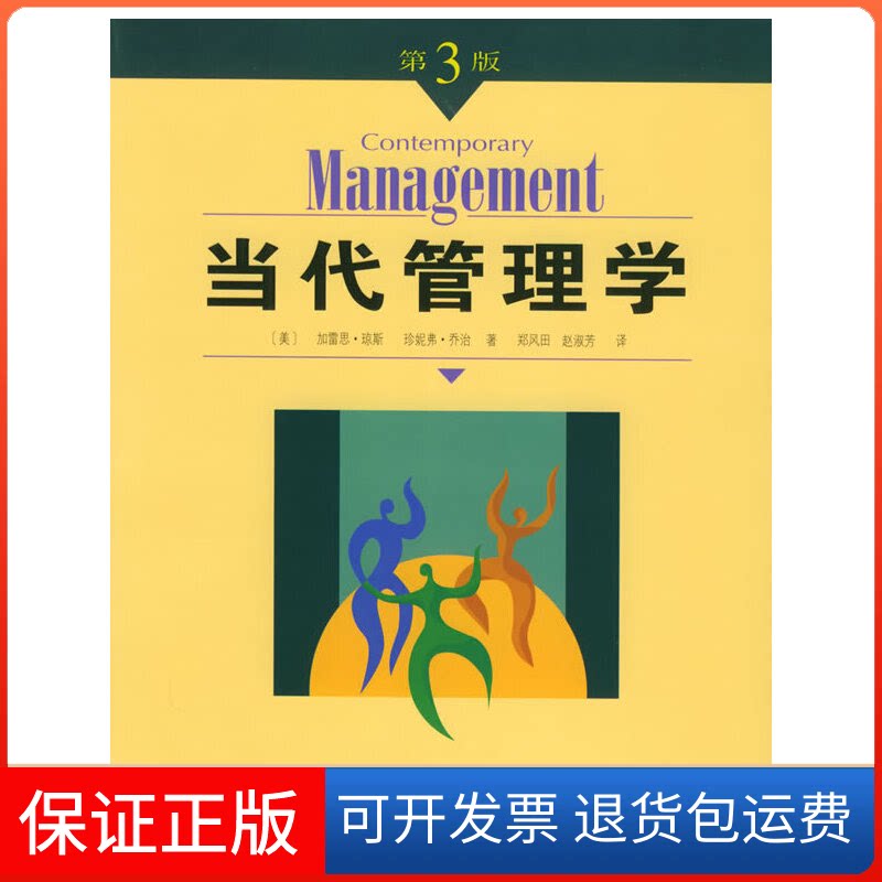 【保正版】当代管理学(第三版)(美)琼斯 (美)乔治 郑风田 赵淑芳人民邮电出版社9787115127686