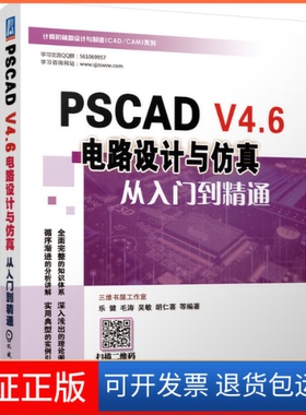 【保正版】PSCD 4.6电路设计与从入门到精通乐健机械工业出版社9787111636106