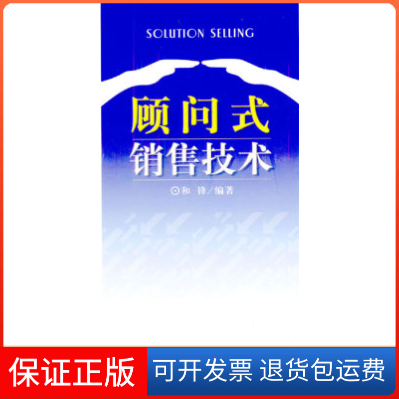 【保正版】顾问式销售技术和锋北京大学出版社9787301065679