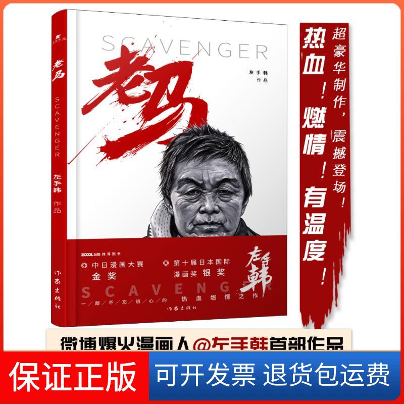 【保正版】老马左手韩 著 著作家出版社9787506394673