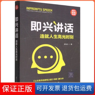 【保正版】即兴讲话 造就人生高光时刻吴与点 著清华大学出版社9787302603931