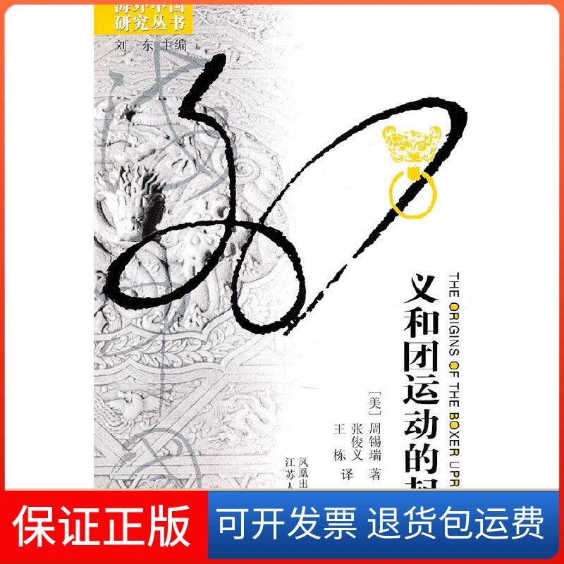【保正版】义和团运动的起源周锡瑞 著作江苏人民出版社9787214012692