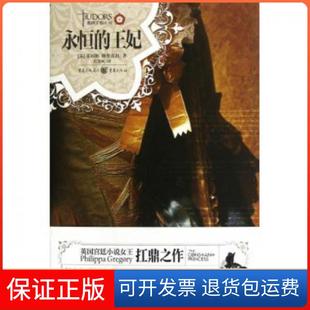王妃 都铎王朝系列 英 译者 永恒 菲利帕·格里高利 程景飒重庆9787229058241 保正版