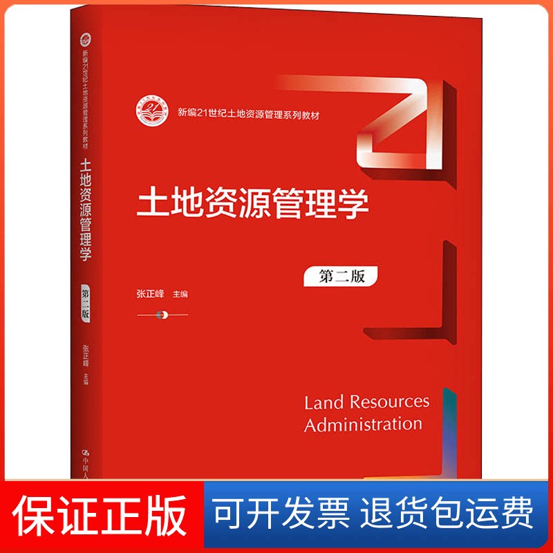 【保正版】土地资源管理学 第2版张正峰 编中国人民大学出版社9787300303499