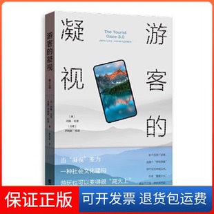 【保正版】游客的凝视(第3版)约翰·厄里格致出版社9787543231597