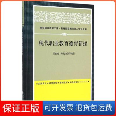 【保正版】现代职业教育德育新探王官成中国书籍出版社