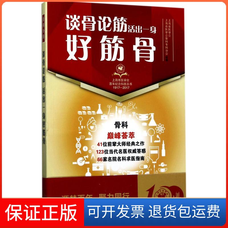 【保正版】谈骨论筋活出一身好筋骨上海市医学会上海市医学会骨科专科分会上海科学技术出版社