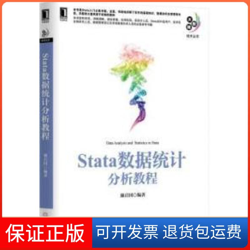 【保正版】Stata数据统计分析教程廉启国机械工业出版社9787111500285