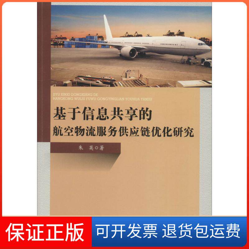 【保正版】基于信息共享的航空物流服务供应链优化研究朱英中国水利水电出版社9787517065128