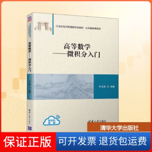 【保正版】高等数学——微积分入门华玉爱 编清华大学出版社9787302538875