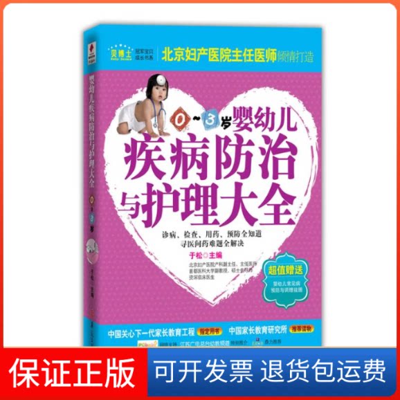 【保正版】婴幼儿疾病防治与护理大全(0～3)岁于松华夏出版社9787508058740