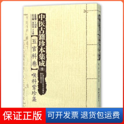 【保正版】五官科卷:喉科紫珍集/中医古籍珍本集成(续)严道南|总主编:周仲瑛//于文明湖南科学技术出版社9787535784650