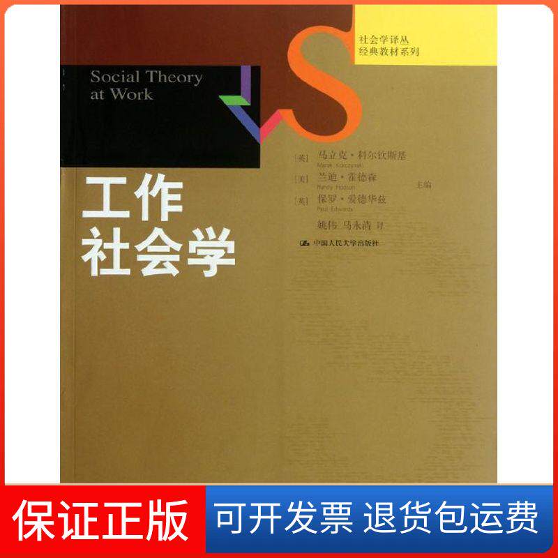 【保正版】工作社会学[英]马立克·科尔钦斯基 等编 著 姚伟 等 译中国人民大学出版社9787300140964