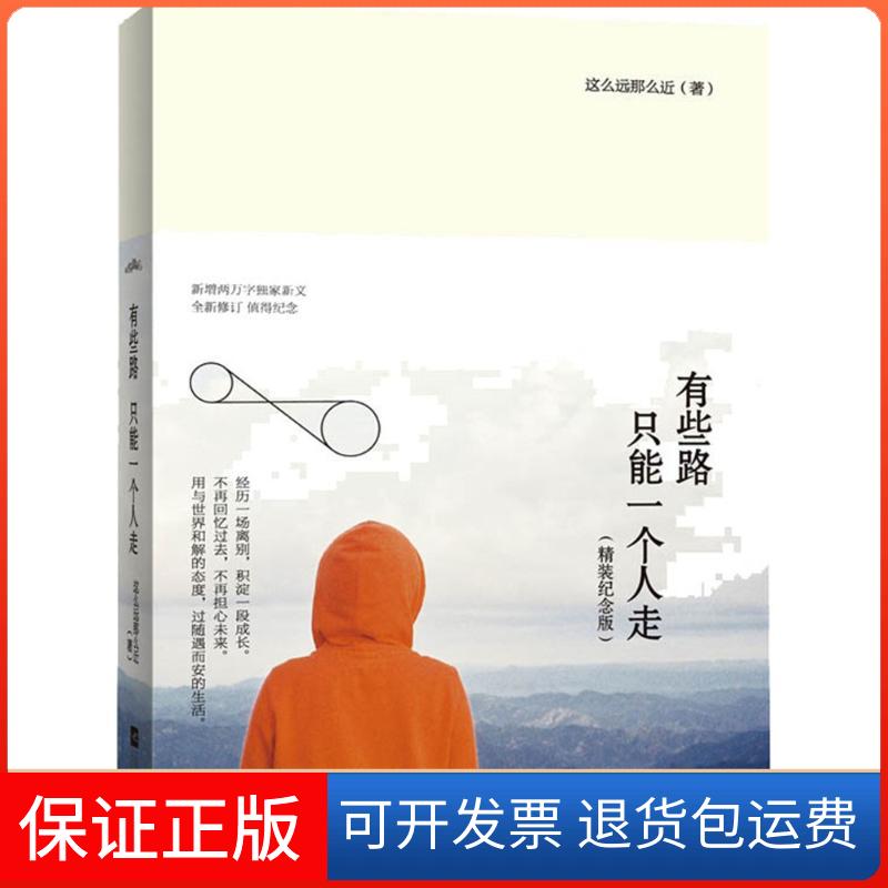 【保正版】有些路,只能一个人走这么远那么近 著 著江苏凤凰文艺出版社9787539986531