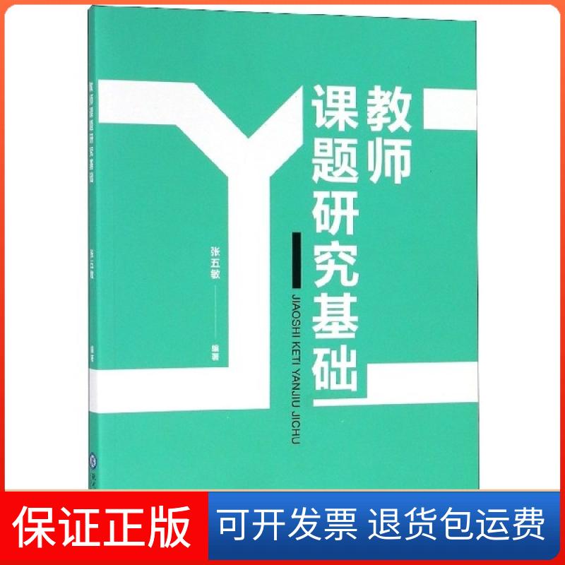 【保正版】教师课题研究基础张五敏现代教育出版社9787510659126