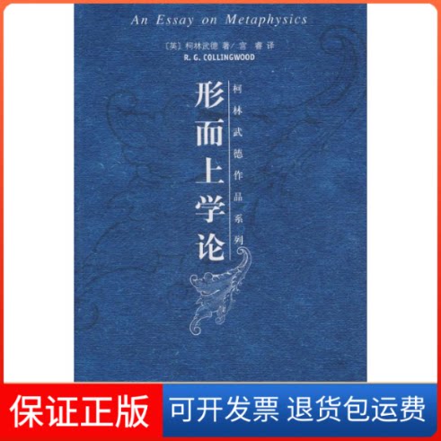 【保正版】柯林武德作品系列—形而上学论（英）柯林武著  著，宫睿  译 著北京大学出版社9787301124161