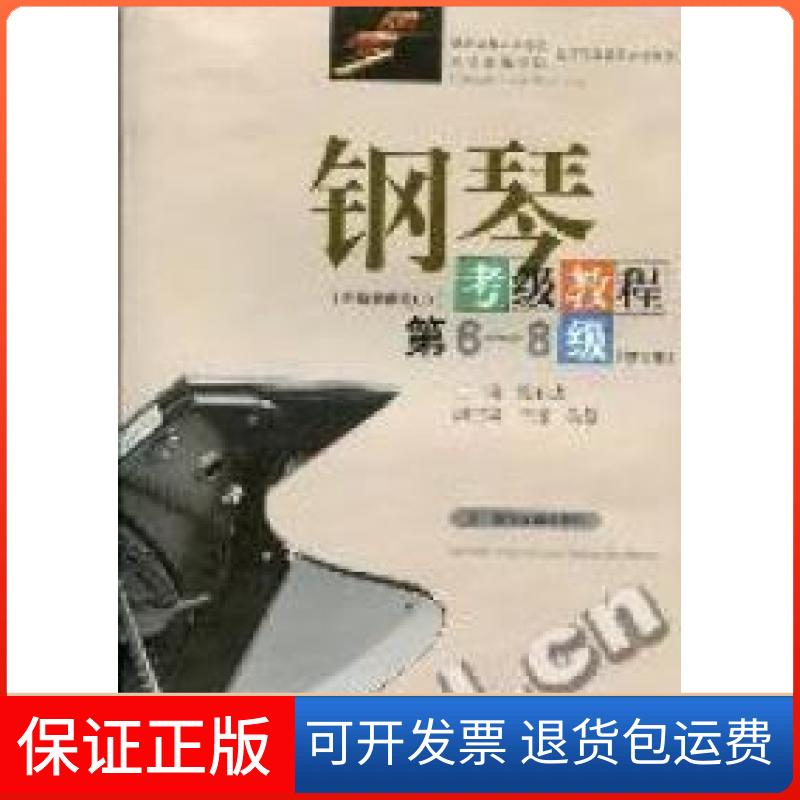 【保正版】钢琴考级教程:第6-8级(含光盘)张有成华中师范大学出版社9787562245599