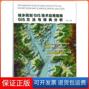 分析牛强中国建筑工业出版 城乡规划GIS技术应用指南GIS方法与经典 社 保正版