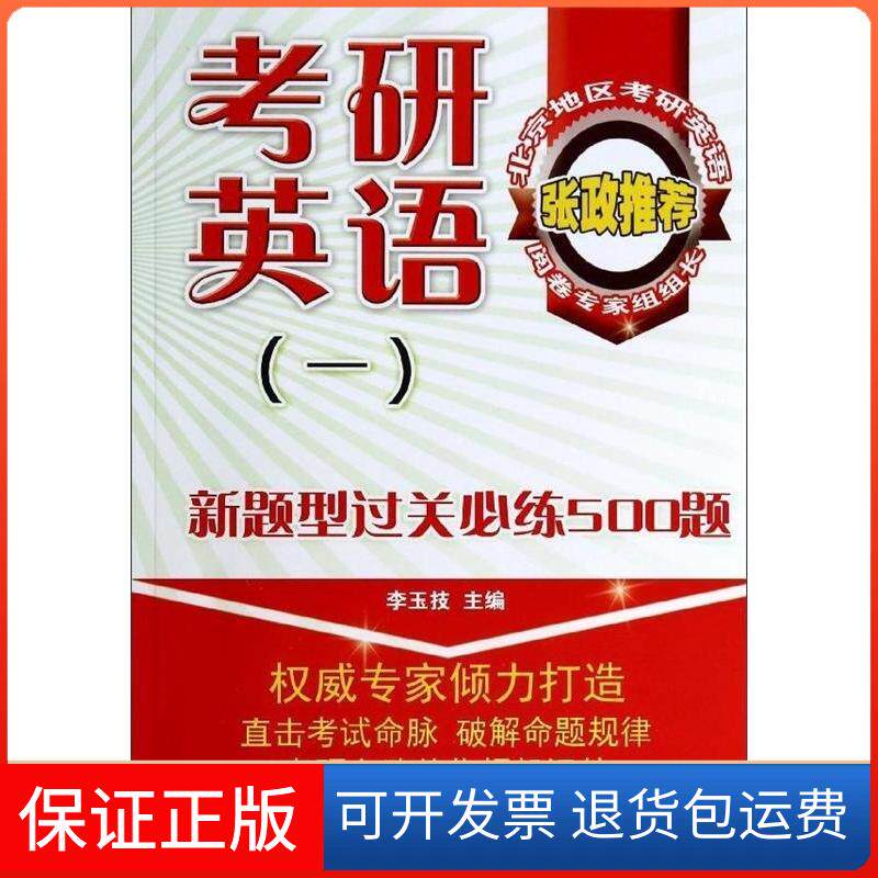 【保正版】考研英语（一）新题型过关必练500题李玉技　著中国石化出版社有限公司9787511426789