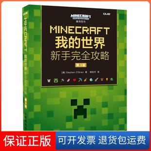 【保正版】MINECRAFT我的世界：新手接近攻略（第3版）奥布莱恩人民邮电出版社9787115420534