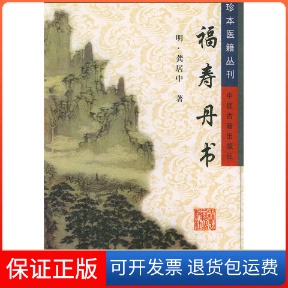 【保正版】福寿丹书(明)龚居中中医古籍出版社9787800135316