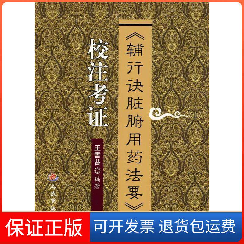 【保正版】《辅行决脏腑用药法要》校注考王雪苔人民军医出版社9787509120323