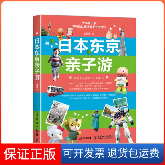 【保正版】日本东京亲子游王晶盈 著人民邮电出版社9787115443595